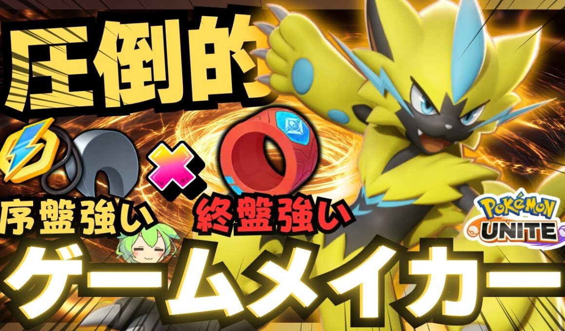 【追加ダメージ】序盤からKOを取りまくっちゃう『ゼラオラ』が楽しすぎるｗｗｗ【ポケモンユナイト】