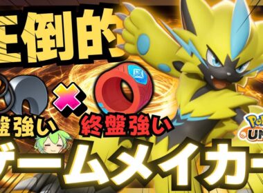 【追加ダメージ】序盤からKOを取りまくっちゃう『ゼラオラ』が楽しすぎるｗｗｗ【ポケモンユナイト】