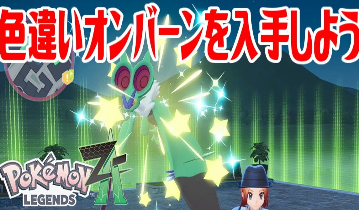 【ポケモンZ-A】色違いオンバーンを入手しよう【Pokémon LEGENDS Z-A】