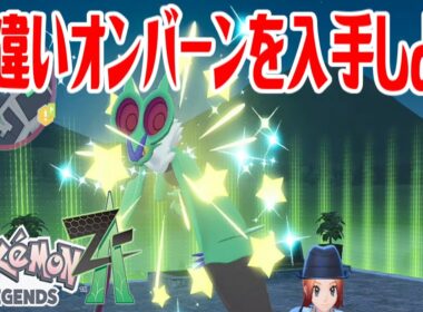 【ポケモンZ-A】色違いオンバーンを入手しよう【Pokémon LEGENDS Z-A】
