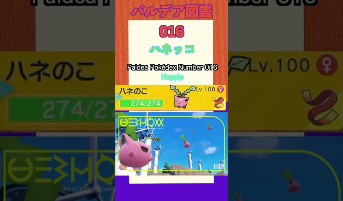 ポケモンSV パルデア図鑑016　ハネッコ　レベル100 #shorts