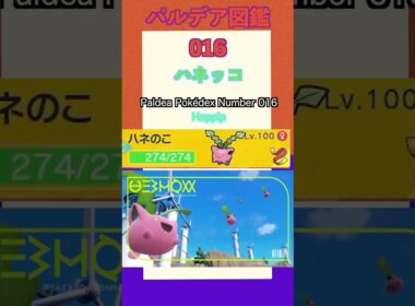 ポケモンSV パルデア図鑑016　ハネッコ　レベル100 #shorts