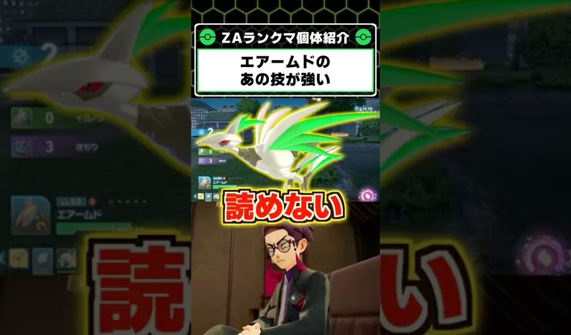エアームドのあの技が予想外に刺さる！ZAランクマで強い型の解説【Pokémon LEGENDS Z-A】