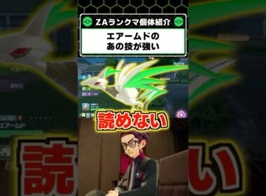 エアームドのあの技が予想外に刺さる！ZAランクマで強い型の解説【Pokémon LEGENDS Z-A】