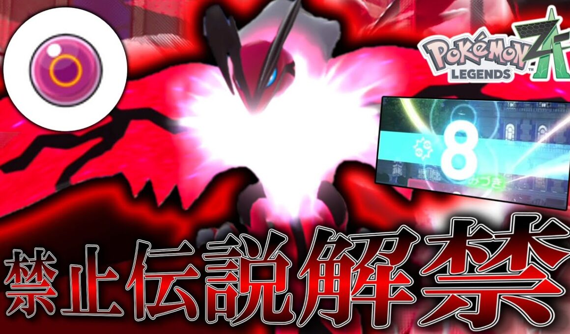 【ポケモンZA】 禁止伝説解禁。早速ランクマッチでイベルタルを使ってみたらガチでやばすぎた件。【ゆっくり実況】