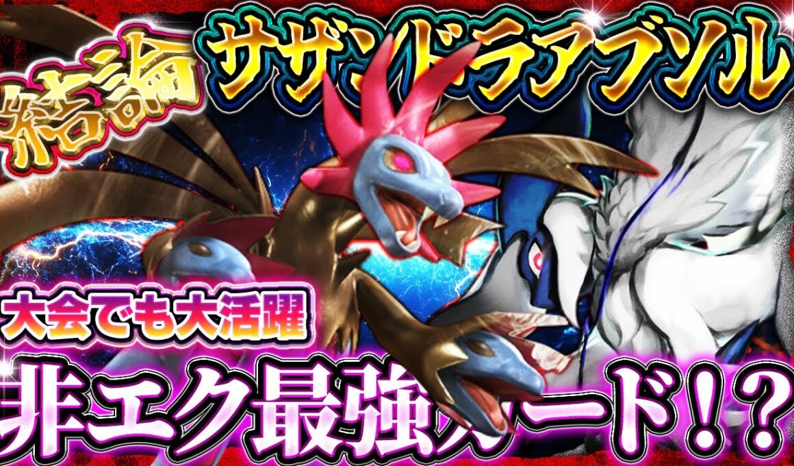 【ポケポケ】サザンドラデッキが強い！大会で大暴れの最強デッキ！おすすめ環境デッキ【ポケカアプリ】