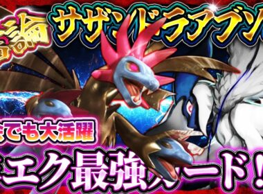 【ポケポケ】サザンドラデッキが強い！大会で大暴れの最強デッキ！おすすめ環境デッキ【ポケカアプリ】