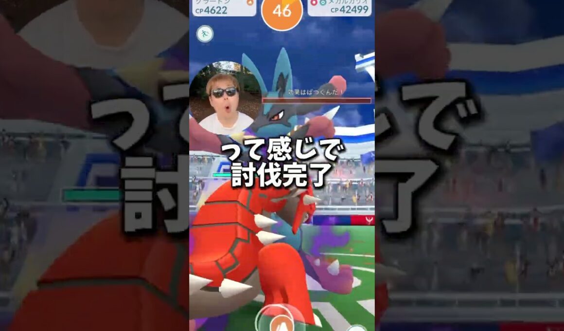 【初心者も簡単】メガルカリオを1人、ソロ討伐。メガ、ゲンシなし縛り【ポケモンGO】#ポケモンGO #島名なまし　#メガルカリオ