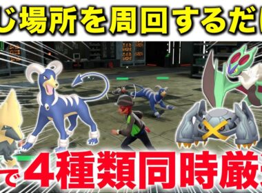 【色違い厳選】周回ルートに人気ポケモンしかいない神のような厳選場所を紹介します！【ポケモンZA】 #ライボルト #ヘルガー #メタグロス #オンバーン