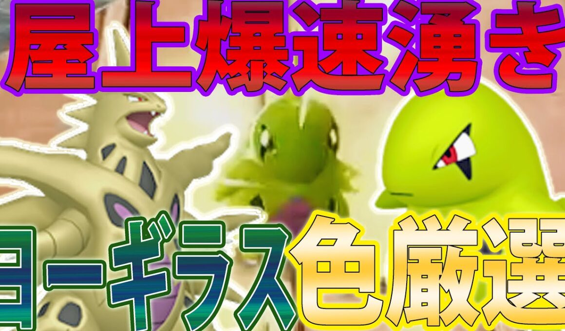 【超簡単】色違いヨーギラス＆ドバンギラスを最大効率で色厳選出来る方法がやばい！！【ポケモンレジェンズZA/Pokémon LEGENDS Z-A】