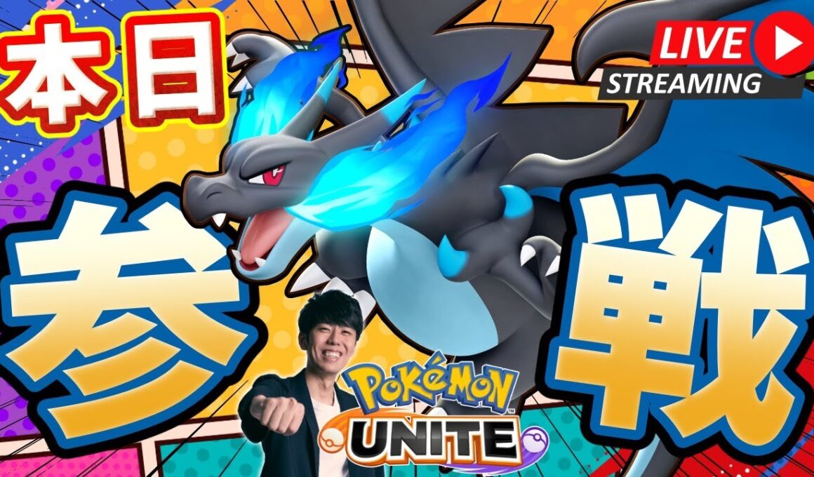 【ポケモンユナイト】メガリザードンX実装！！環境調査ソロラン配信！ 【初心者/質問歓迎】