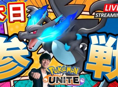 【ポケモンユナイト】メガリザードンX実装！！環境調査ソロラン配信！ 【初心者/質問歓迎】