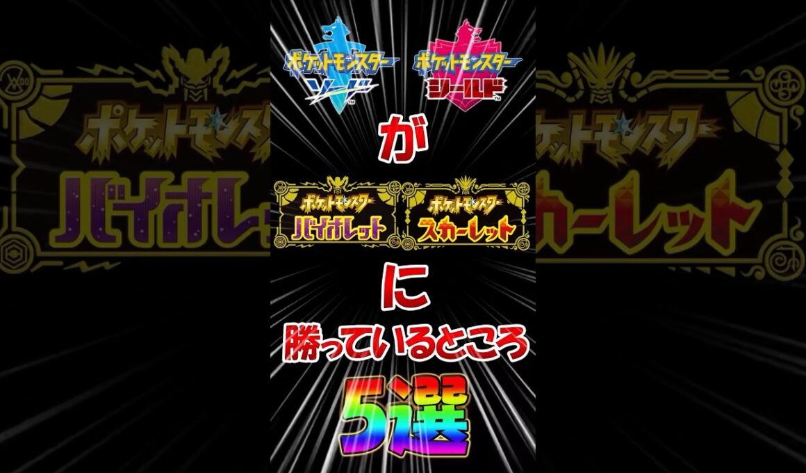 【ポケモンSV】剣盾がSVに勝っているところ5選！【碧の仮面】【藍の円盤】【ゆっくり実況】#shorts