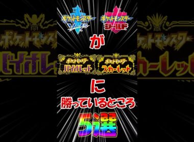 【ポケモンSV】剣盾がSVに勝っているところ5選！【碧の仮面】【藍の円盤】【ゆっくり実況】#shorts