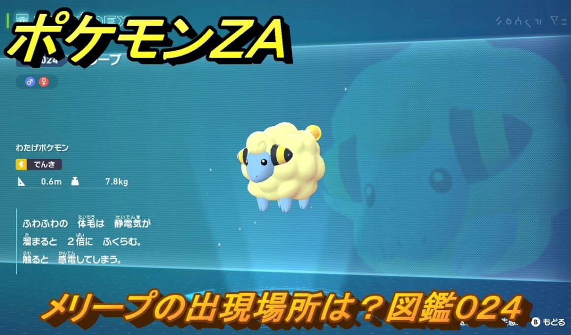 ポケモンＺＡ　メリープの出現場所は？図鑑０２４　＃９　【Pokémon LEGENDS Z-A】