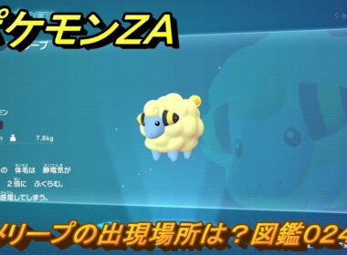 ポケモンＺＡ　メリープの出現場所は？図鑑０２４　＃９　【Pokémon LEGENDS Z-A】