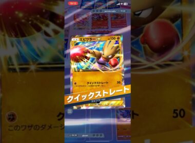 闘アグロデッキに強力な助っ人登場！エビワラーEXのクイックストレートで後攻1ターン目からブビィを粉砕！！ #shorts #ポケモン #ポケポケ #pokemon