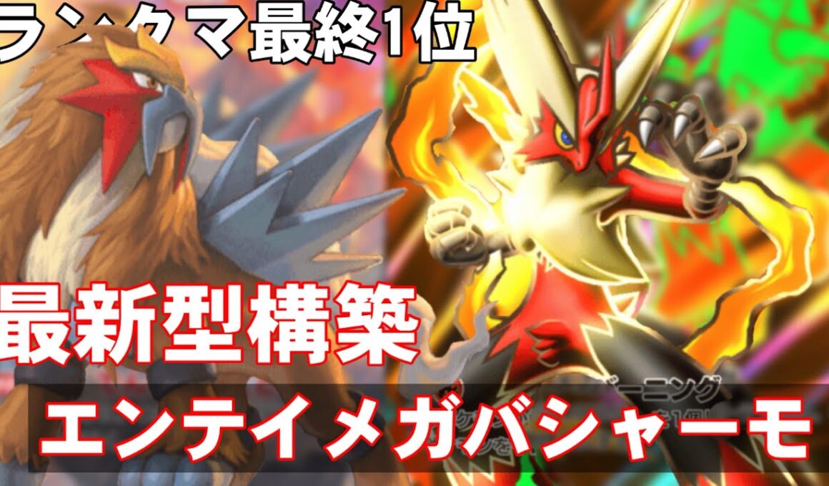 【ポケポケ】ランクマ最終1位の、メガバシャーモ徹底解説！【最新構築】