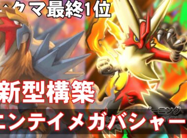 【ポケポケ】ランクマ最終1位の、メガバシャーモ徹底解説！【最新構築】