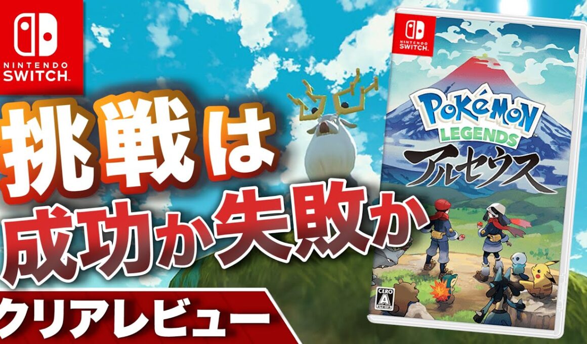【クリアレビュー】ポケモンアルセウスの挑戦は成功か失敗か【Pokémon LEGENDS アルセウス】