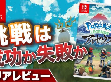 【クリアレビュー】ポケモンアルセウスの挑戦は成功か失敗か【Pokémon LEGENDS アルセウス】