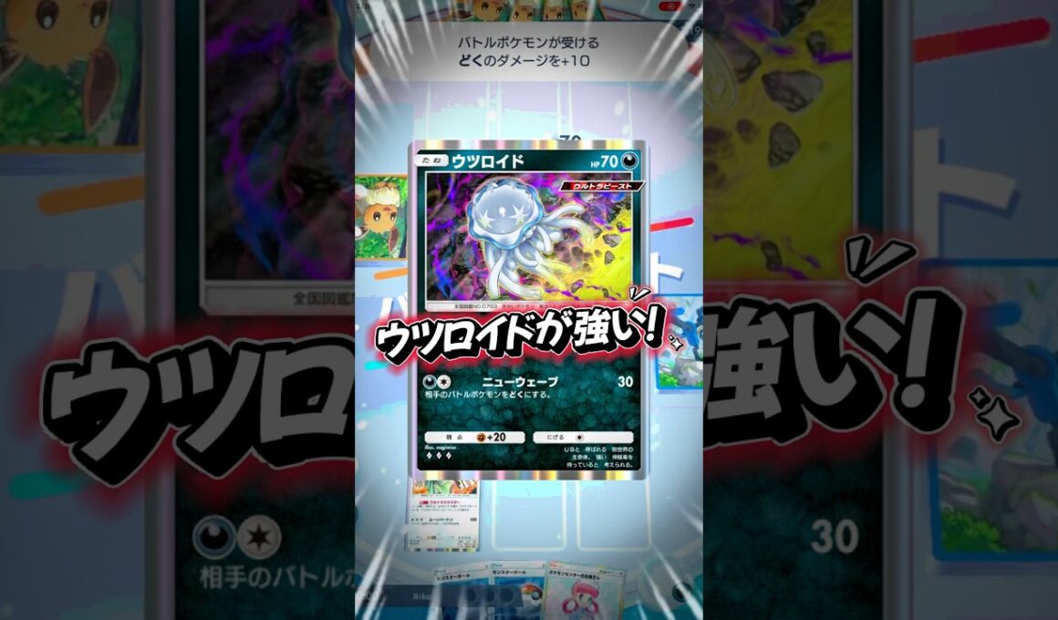 【ポケポケ対戦】ウツロイド君、優秀！ #pokemonpocket #pokemon #shorts #ポケポケ #ポケモン #ウツロイド #最強デッキ #マスターランク