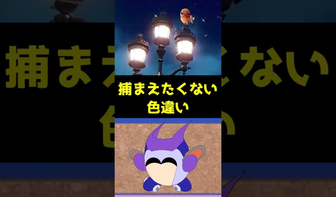 あえて捕まえたくない色違いヤヤコマ　#ポケモンレジェンズZA