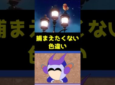 あえて捕まえたくない色違いヤヤコマ　#ポケモンレジェンズZA