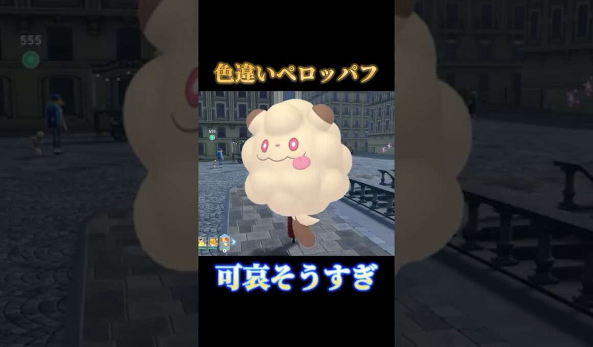 【二番煎じ】色違いペロッパフと運命的な出会いをするもとんでもないことを言ってしまう男【ポケモンZA】#shorts #ポケモン #つっつー #pokemon