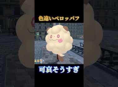【二番煎じ】色違いペロッパフと運命的な出会いをするもとんでもないことを言ってしまう男【ポケモンZA】#shorts #ポケモン #つっつー #pokemon