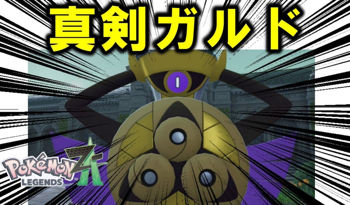 【対戦】真　剣　ガ　ル　ド(マジガルド)【ポケモンZA】