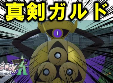 【対戦】真　剣　ガ　ル　ド(マジガルド)【ポケモンZA】