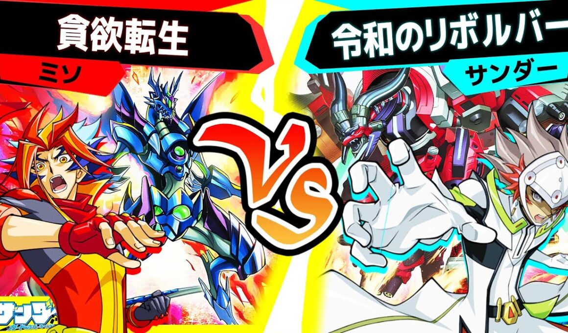 【#遊戯王】バーストプロトコルで超強化されたヴァレットの力！「貪欲転生」vs「令和のリボルバー」【#対戦】