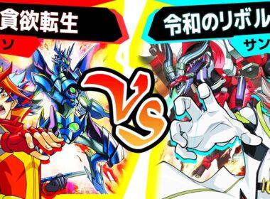 【#遊戯王】バーストプロトコルで超強化されたヴァレットの力！「貪欲転生」vs「令和のリボルバー」【#対戦】