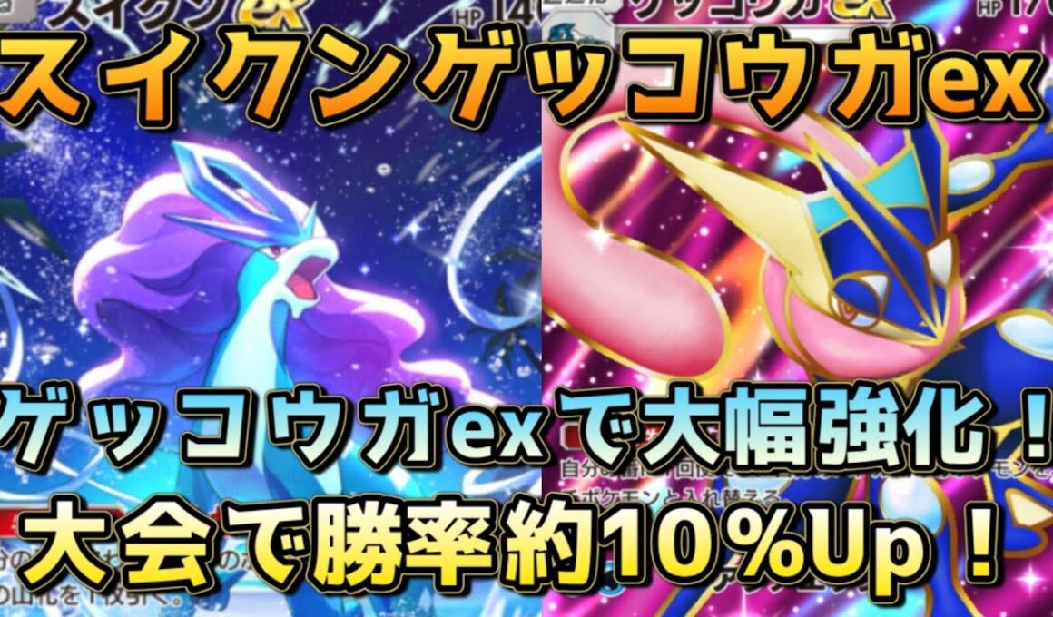 最新のスイクンゲッコウガex！大会で勝ちまくりの要注目デッキ！！