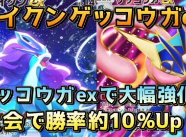 最新のスイクンゲッコウガex！大会で勝ちまくりの要注目デッキ！！