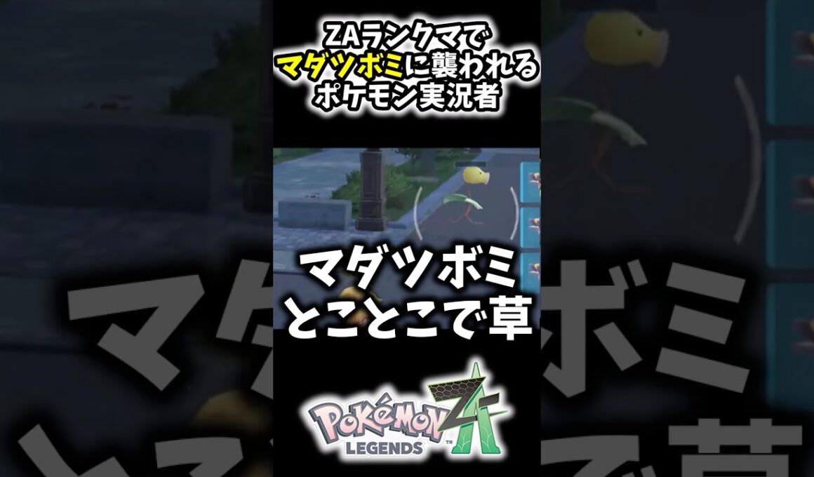 レジェンズZ-Aランクマで『マダツボミ』に襲撃されるポケモン実況者www#Shorts[ポケモンZA]