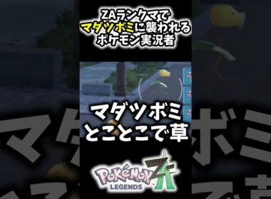 レジェンズZ-Aランクマで『マダツボミ』に襲撃されるポケモン実況者www#Shorts[ポケモンZA]