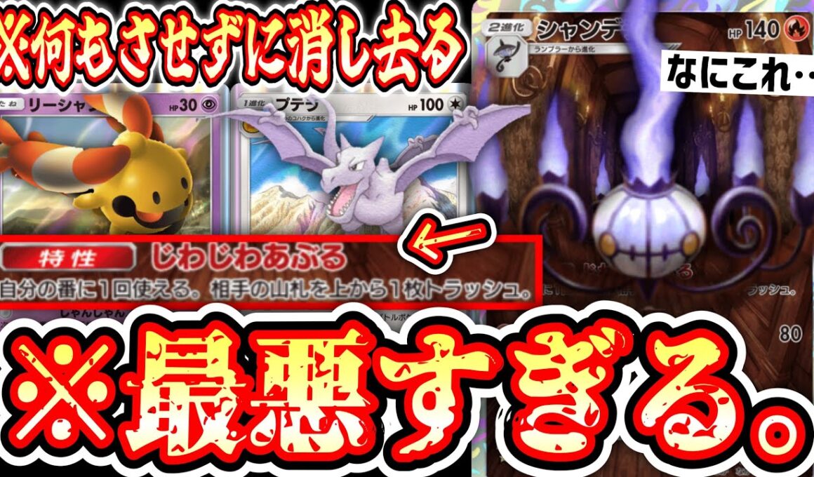【緊急】※デッキも盤面も消し去って相手に何もさせない地獄の《シャンデラ×プテラ》【ポケポケ/Pokémon Trading Card Game Pocket】