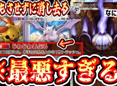 【緊急】※デッキも盤面も消し去って相手に何もさせない地獄の《シャンデラ×プテラ》【ポケポケ/Pokémon Trading Card Game Pocket】