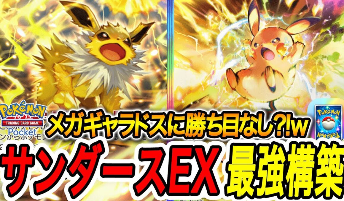 【ポケポケ】エネ貼れない?!メガシンカよりも強いサンダースEXおすすめ最強デッキ【PokémonTradingCardGamePocket】