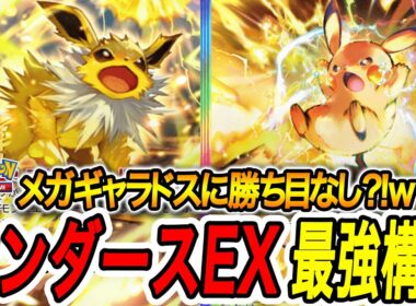 【ポケポケ】エネ貼れない?!メガシンカよりも強いサンダースEXおすすめ最強デッキ【PokémonTradingCardGamePocket】
