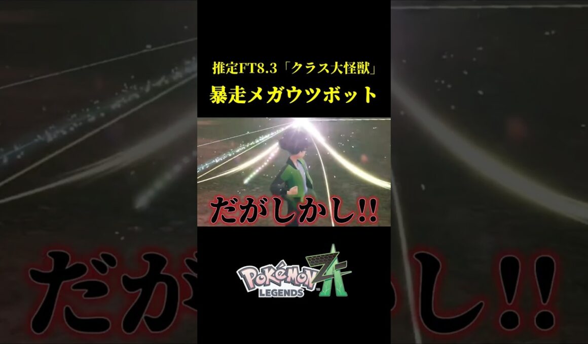 大怪獣「暴走メガウツボット」を討伐するだけのゴミ動画ｗｗ #pokemonlegendsza