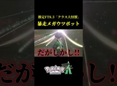 大怪獣「暴走メガウツボット」を討伐するだけのゴミ動画ｗｗ #pokemonlegendsza
