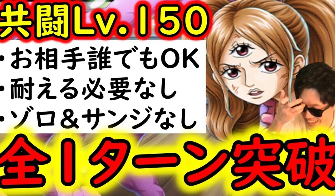 [トレクル]共闘冒険VSプリンLv.150! 耐える必要なし! 全部1ターン突破! 基本お相手誰でもOK! [海賊王への軌跡][OPTC]