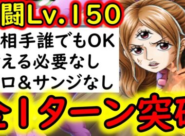 [トレクル]共闘冒険VSプリンLv.150! 耐える必要なし! 全部1ターン突破! 基本お相手誰でもOK! [海賊王への軌跡][OPTC]