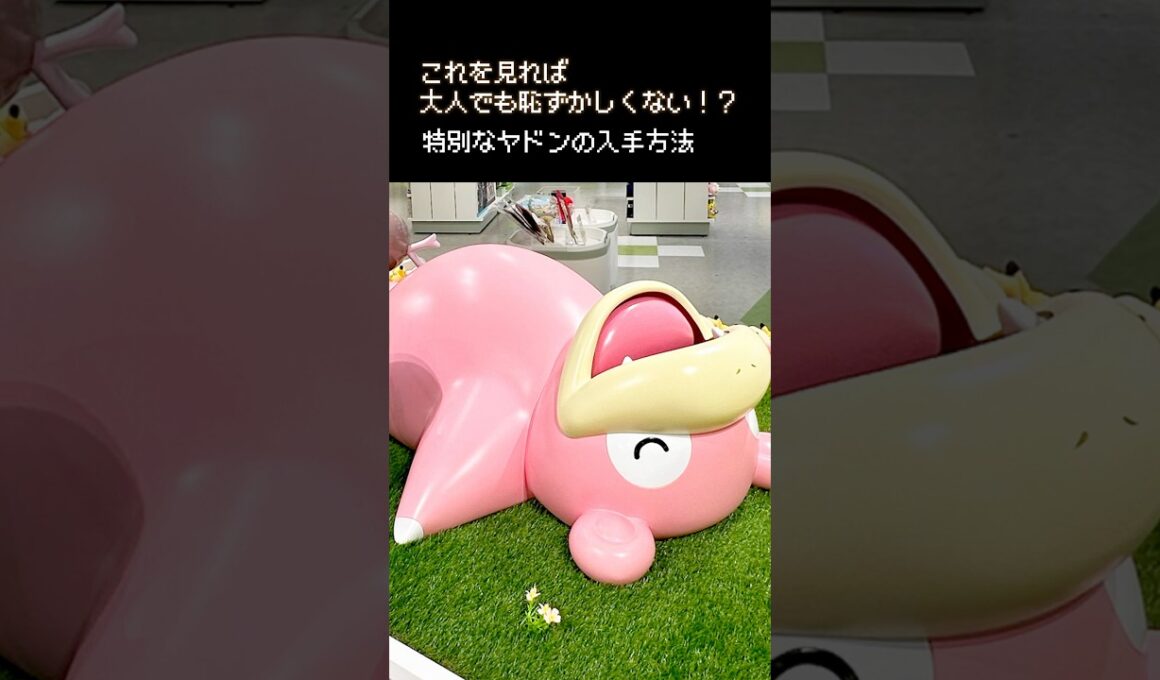 ポケモンセンターで「やぁん」って鳴き真似してヤドンもらってきました。#shorts #ポケモンレジェンズza #顔出し