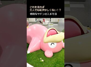 ポケモンセンターで「やぁん」って鳴き真似してヤドンもらってきました。#shorts #ポケモンレジェンズza #顔出し