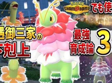 【ポケモンZA】「メガメガニウム」チャンピオンズでも使える！強い育成論・努力値を解説！【Pokémon LEGENDS Z-A】