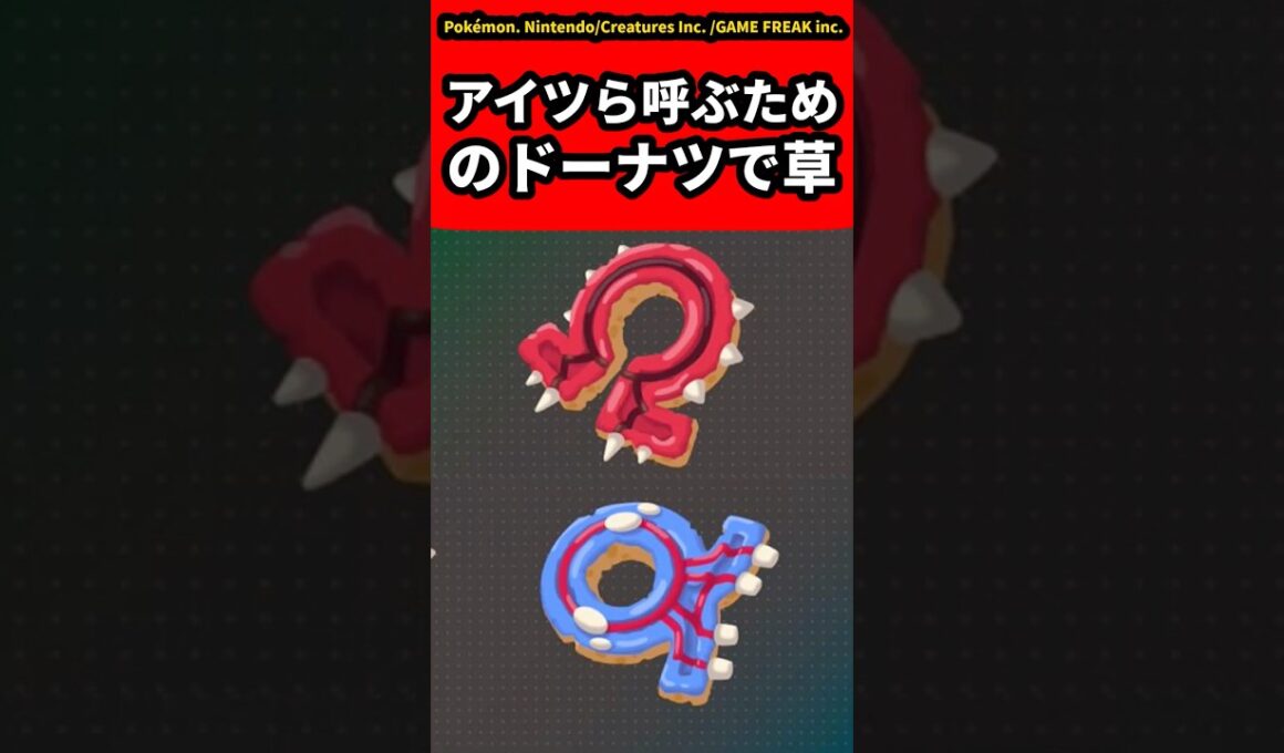 【ポケモンZA】メガグラードンとカイオーガが登場するドーナッツで草についての反応集【ゲームの反応集】【ポケモンZA】【ポケモン反応集】